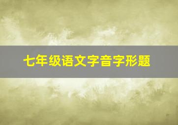 七年级语文字音字形题