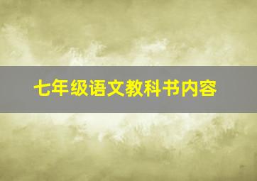 七年级语文教科书内容