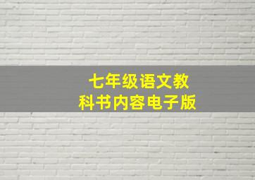 七年级语文教科书内容电子版