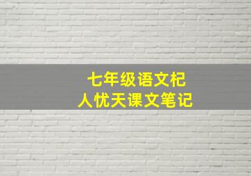 七年级语文杞人忧天课文笔记