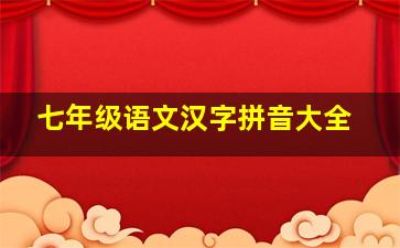 七年级语文汉字拼音大全