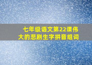 七年级语文第22课伟大的悲剧生字拼音组词