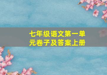 七年级语文第一单元卷子及答案上册