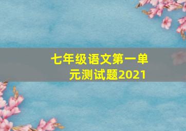 七年级语文第一单元测试题2021