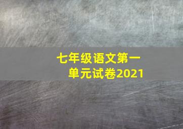 七年级语文第一单元试卷2021