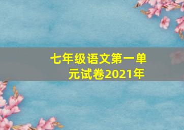 七年级语文第一单元试卷2021年