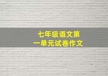 七年级语文第一单元试卷作文