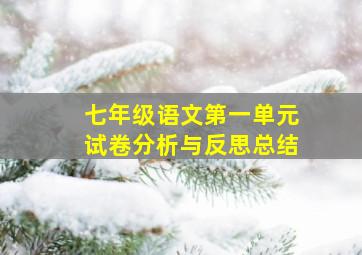 七年级语文第一单元试卷分析与反思总结