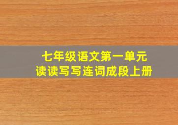 七年级语文第一单元读读写写连词成段上册