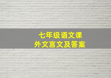 七年级语文课外文言文及答案