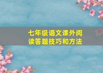 七年级语文课外阅读答题技巧和方法