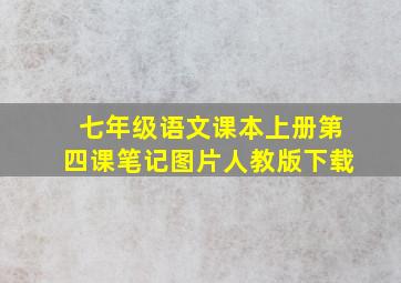 七年级语文课本上册第四课笔记图片人教版下载