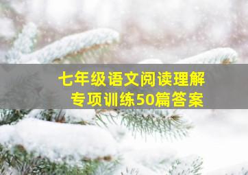 七年级语文阅读理解专项训练50篇答案