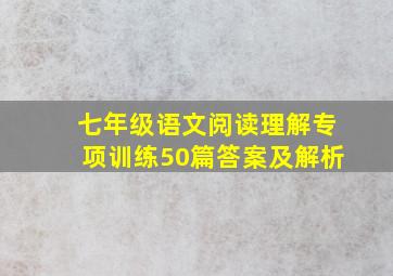 七年级语文阅读理解专项训练50篇答案及解析