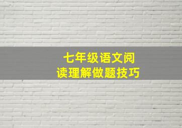 七年级语文阅读理解做题技巧