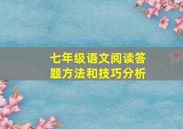 七年级语文阅读答题方法和技巧分析