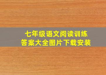 七年级语文阅读训练答案大全图片下载安装