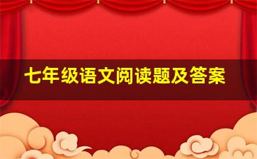 七年级语文阅读题及答案