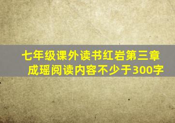 七年级课外读书红岩第三章成瑶阅读内容不少于300字