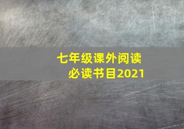 七年级课外阅读必读书目2021