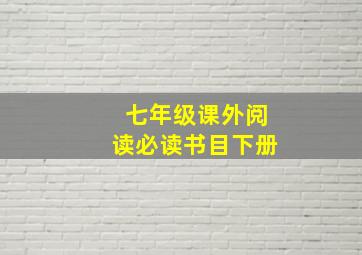 七年级课外阅读必读书目下册