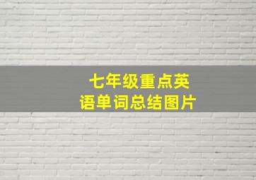 七年级重点英语单词总结图片