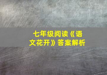 七年级阅读《语文花开》答案解析