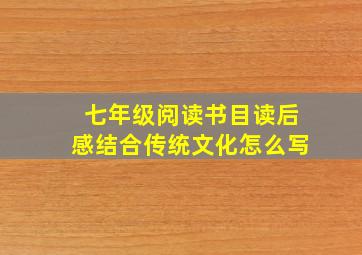 七年级阅读书目读后感结合传统文化怎么写