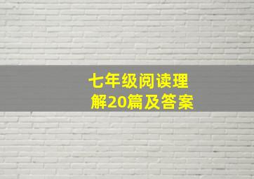 七年级阅读理解20篇及答案