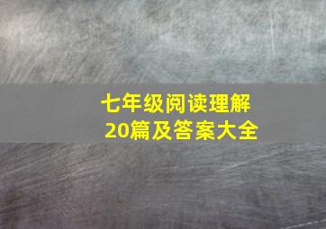 七年级阅读理解20篇及答案大全