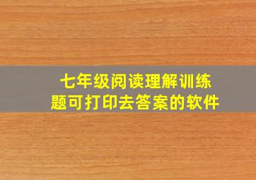 七年级阅读理解训练题可打印去答案的软件