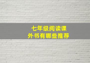 七年级阅读课外书有哪些推荐