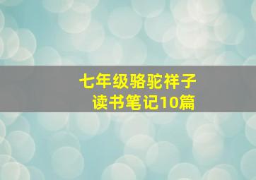 七年级骆驼祥子读书笔记10篇