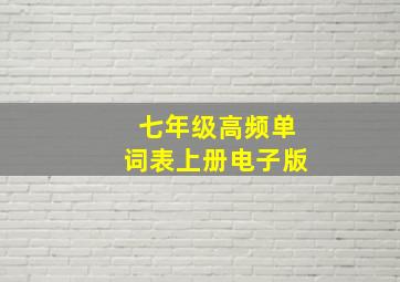 七年级高频单词表上册电子版