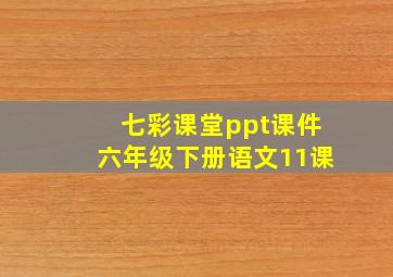 七彩课堂ppt课件六年级下册语文11课