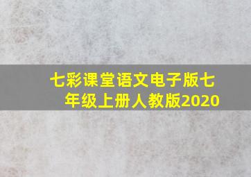 七彩课堂语文电子版七年级上册人教版2020