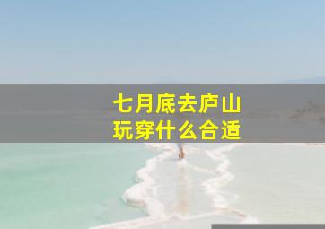 七月底去庐山玩穿什么合适