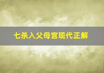 七杀入父母宫现代正解