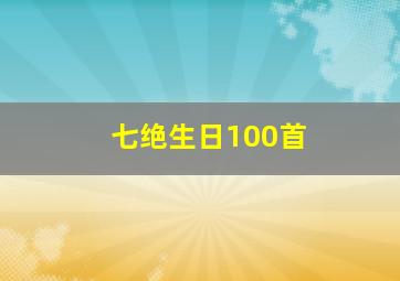 七绝生日100首