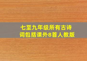 七至九年级所有古诗词包括课外8首人教版