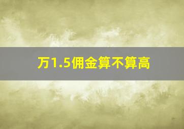 万1.5佣金算不算高