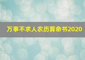 万事不求人农历算命书2020