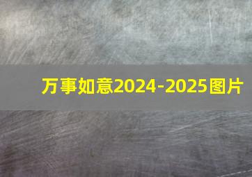 万事如意2024-2025图片