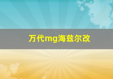 万代mg海兹尔改