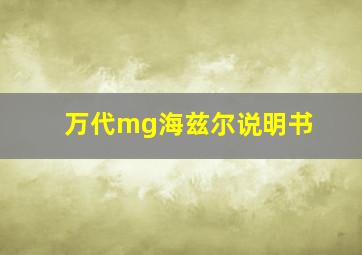 万代mg海兹尔说明书