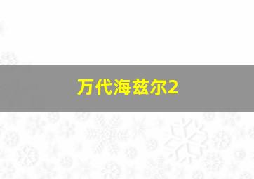 万代海兹尔2