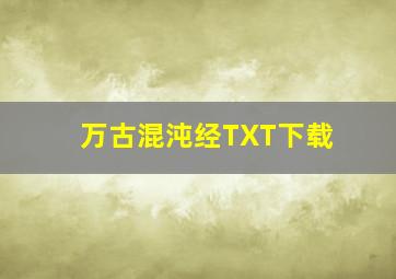 万古混沌经TXT下载