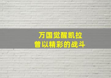 万国觉醒凯拉曾以精彩的战斗