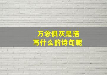 万念俱灰是描写什么的诗句呢