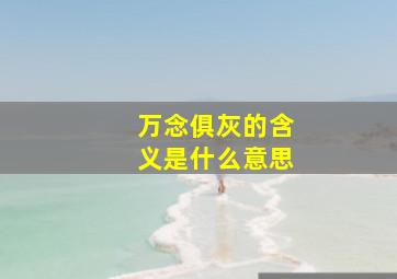 万念俱灰的含义是什么意思